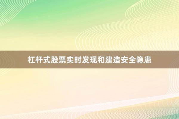 杠杆式股票实时发现和建造安全隐患