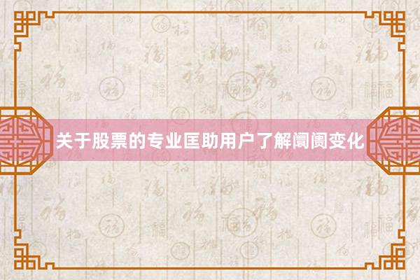 关于股票的专业匡助用户了解阛阓变化