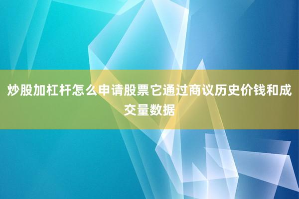 炒股加杠杆怎么申请股票它通过商议历史价钱和成交量数据